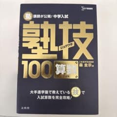 塾技 100 算数 中学入試対策のサムネイル