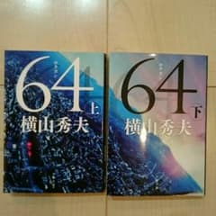 横山秀夫 ロクヨン ６４ 上下セットのサムネイル