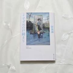 すずめの戸締まり　小説のサムネイル