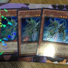 リチュアチェイン3枚スーパーレアのサムネイル