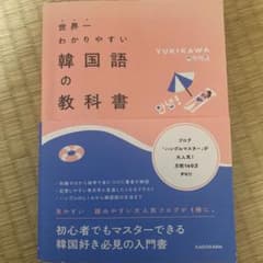 世界一わかりやすい韓国語の教科書　セットのサムネイル
