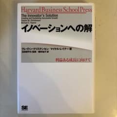 イノベーションへの解 利益ある成長に向けてのサムネイル