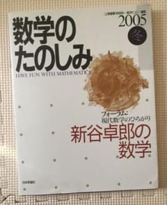 数学のたのしみ 2005 冬 日本評論社のサムネイル