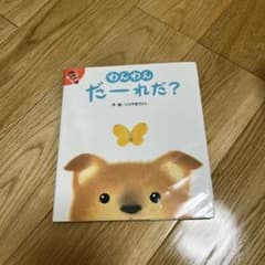 わんわん だーれだ？ いりやまさとし 絵本のサムネイル
