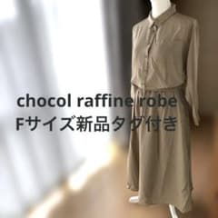 ショコラフィネローブ　セパレート風シャツワンピース　Fサイズ　新品タグ付き