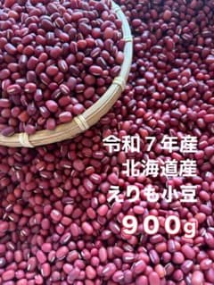 令和7年産 北海道産 小豆 900gのサムネイル