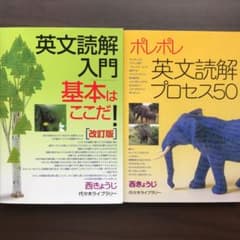 ポレポレ英文読解プロセス50 英文読解入門基本はここだ！のサムネイル