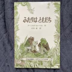 ふたりはともだち アーノルド・ローベルのサムネイル