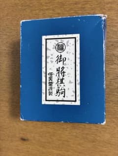 任天堂謹製 将棋駒 特撰将棋盤 セットのサムネイル