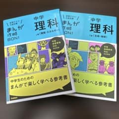まんが攻略BON! 中学 全巻セット ＋中学勉強法 2冊 まんが攻略BON！中学理科上下巻2冊セット - メルカリ