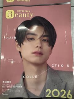 ホットペッパービューティーヘアコレクション2026 本田響矢 芳根京子