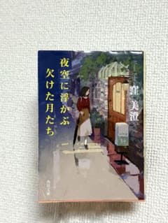 夜空に浮かぶ欠けた月たち 窪美澄のサムネイル