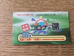 コロナの湯 入浴回数券 １冊（11枚綴）のサムネイル