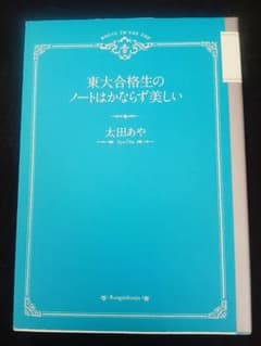 東大合格生のノートはかならず美しい 太田あやのサムネイル