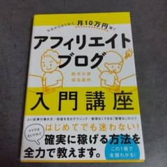 今日からはじめて、月10万円稼ぐ アフィリエイトブログ入門講座のサムネイル