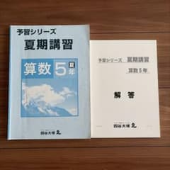 予習シリーズ 夏期講習 算数5年 解答付 四谷大塚　中学受験　7割未使用
