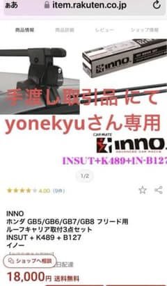 ホンダ フリード用（GB5~B8）  INNO ルーフキャリア取付3点セットのサムネイル