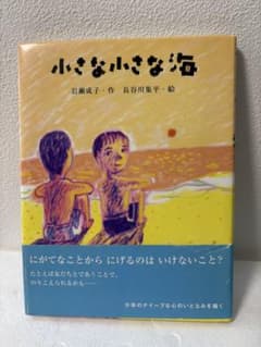 小さな小さな海 岩瀬成子 絵本のサムネイル