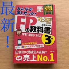 2021―2022年版 みんなが欲しかった! FPの教科書3級のサムネイル