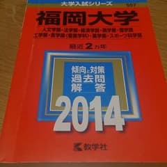 福岡大学　赤本のサムネイル
