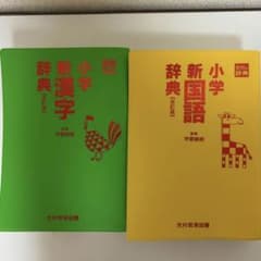 新国語辞典　新漢字辞典　光村教育図書　2冊セット