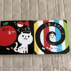 子ども　絵本　あかあかくろくろ　しましまぐるぐるのサムネイル