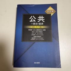 公共＋政治・経済 24-25年版 用語集 清水書院のサムネイル