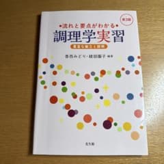 流れと要点がわかる調理学実習のサムネイル
