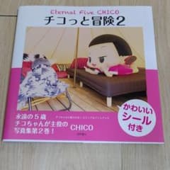 【新品】チコちゃんに叱られる (チコっと冒険 2 )のサムネイル