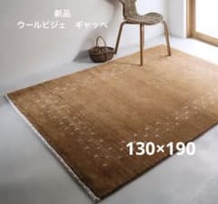 新品 モリヨシ ウールギャッベビジェ - メルカリ