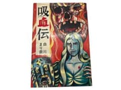 希少 初版 吸血伝 白川まり奈 曙出版 当時物 - メルカリ