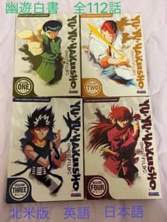 幽遊白書　全112話　DVD 北米版のサムネイル