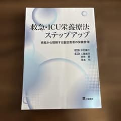 裁断済み】救急・ICU栄養療法ステップアップ 病態から理解する重症患者