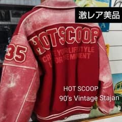 希少！HOT SCOOPスタジャン 90's Vintage 美品 - メルカリ