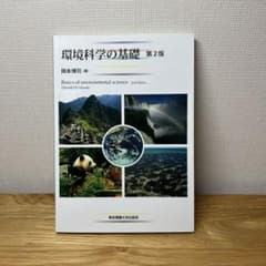 環境科学の基礎のサムネイル