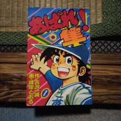 あばれ！隼1 作古沢一誠、画峰岸とおる 昭和57年初版第1刷発行 昭和