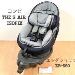 コンビチャイルドシートTHE　S　AIR　ISOFIXエッグショックZB-690 コンビ ホワイトレーベル THE S ISOFIX エッグショック ZC-690