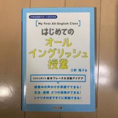 はじめてのオールイングリッシュ授業 今日から使える基本フレーズ&活動アイデアのサムネイル
