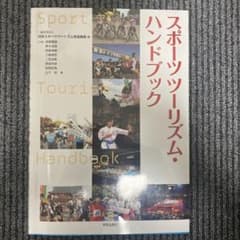 スポーツツーリズム・ハンドブック = Sport Tourism Handbo…のサムネイル