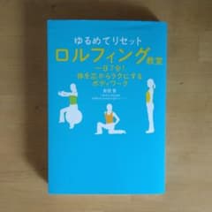 ゆるめてリセットロルフィング教室 : 一日7分!体を芯からラクにするボディワークのサムネイル