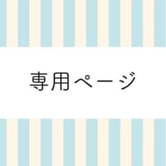 user_f4b40711様専用ページのサムネイル