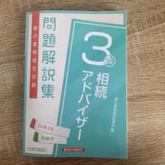 相続アドバイザー3級 問題解説集2024年3月受験用のサムネイル