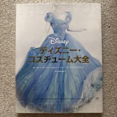 ディズニー・コスチューム大全のサムネイル