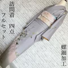 訪問着 フルセット 金彩加工 螺鈿 汕頭刺繍 163 入学式 卒業式 L1 