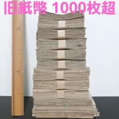 ジャンク約1000枚‼️ 大量 整理処分品 古札 ジャンク約1000枚超‼️ 大量 整理処分品 古札 - メルカリ