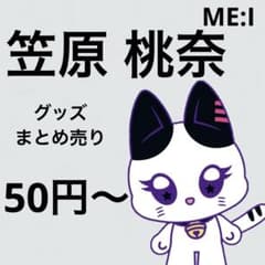 50円〜】 ME:I まとめ売り 笠原桃奈 トレカ ミーアイ - メルカリ