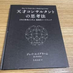天才コンサルタントの思考法 ジェイエイブラハム - メルカリ