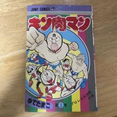 希少】キン肉マン 2巻 初版 - メルカリ