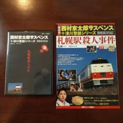 西村京太郎サスペンス十津川警部シリーズDVDコレクション 第36巻 DVD+