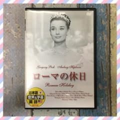 ローマの休日 DVDのサムネイル